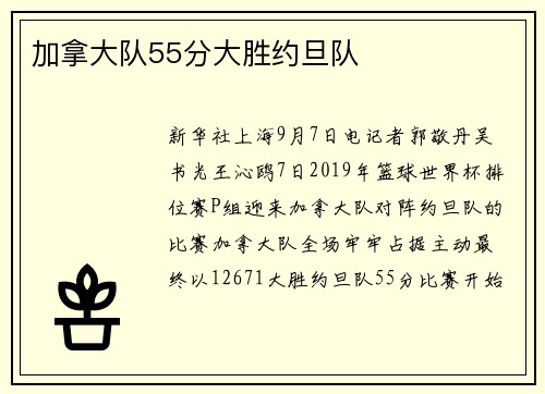 加拿大队55分大胜约旦队