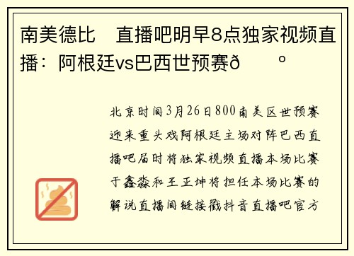 南美德比❗直播吧明早8点独家视频直播：阿根廷vs巴西世预赛📺