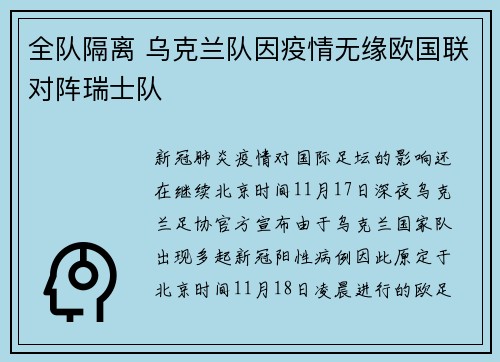 全队隔离 乌克兰队因疫情无缘欧国联对阵瑞士队