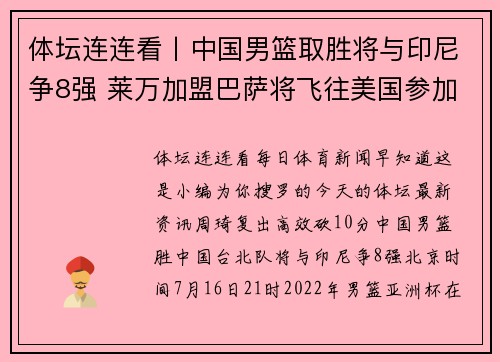 体坛连连看丨中国男篮取胜将与印尼争8强 莱万加盟巴萨将飞往美国参加训练
