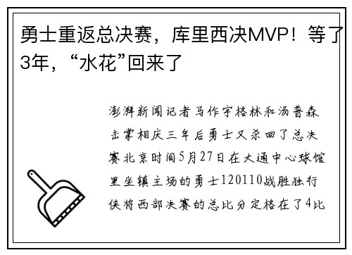 勇士重返总决赛，库里西决MVP！等了3年，“水花”回来了