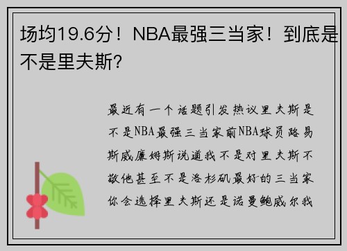 场均19.6分！NBA最强三当家！到底是不是里夫斯？