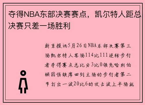 夺得NBA东部决赛赛点，凯尔特人距总决赛只差一场胜利