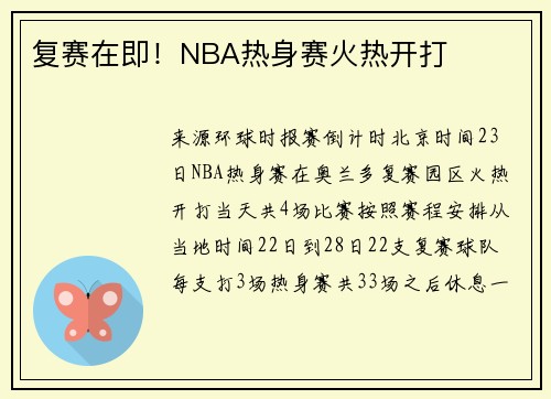复赛在即！NBA热身赛火热开打