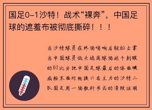 国足0-1沙特！战术“裸奔”，中国足球的遮羞布被彻底撕碎！！！