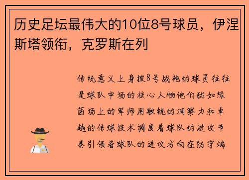 历史足坛最伟大的10位8号球员，伊涅斯塔领衔，克罗斯在列