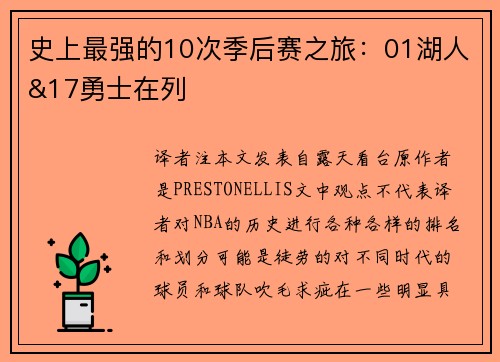 史上最强的10次季后赛之旅：01湖人&17勇士在列