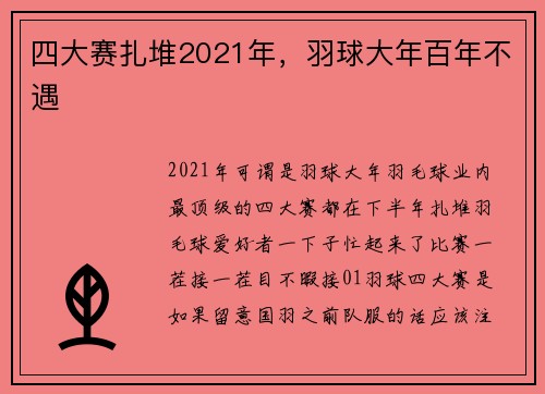四大赛扎堆2021年，羽球大年百年不遇