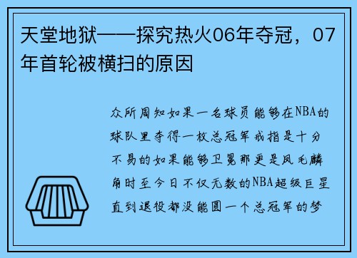天堂地狱——探究热火06年夺冠，07年首轮被横扫的原因