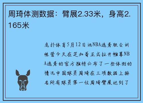 周琦体测数据：臂展2.33米，身高2.165米
