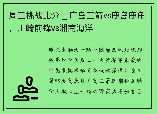 周三挑战比分 _ 广岛三箭vs鹿岛鹿角，川崎前锋vs湘南海洋