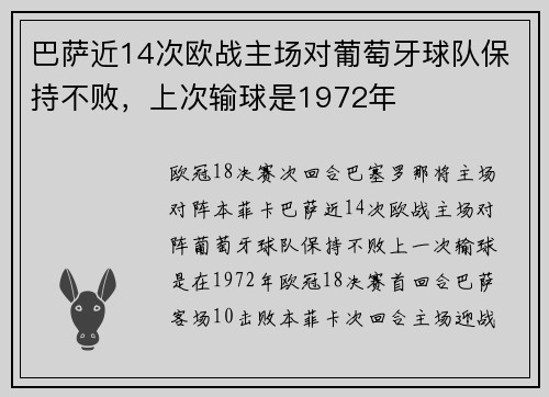 巴萨近14次欧战主场对葡萄牙球队保持不败，上次输球是1972年