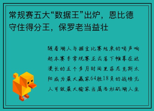 常规赛五大“数据王”出炉，恩比德守住得分王，保罗老当益壮