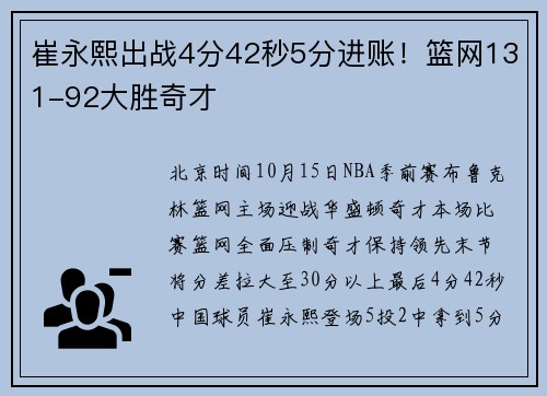 崔永熙出战4分42秒5分进账！篮网131-92大胜奇才