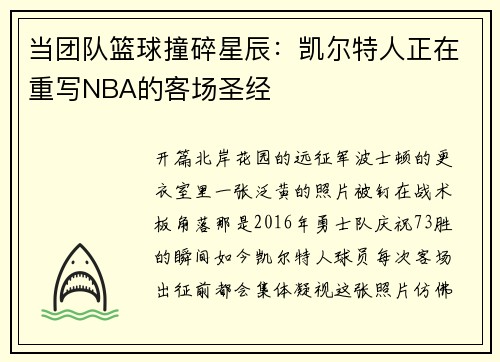 当团队篮球撞碎星辰：凯尔特人正在重写NBA的客场圣经