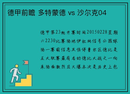 德甲前瞻 多特蒙德 vs 沙尔克04
