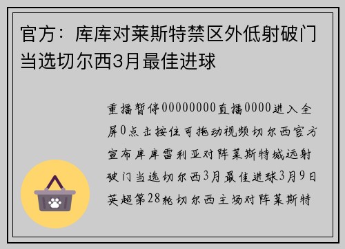官方：库库对莱斯特禁区外低射破门当选切尔西3月最佳进球