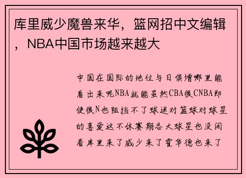 库里威少魔兽来华，篮网招中文编辑，NBA中国市场越来越大