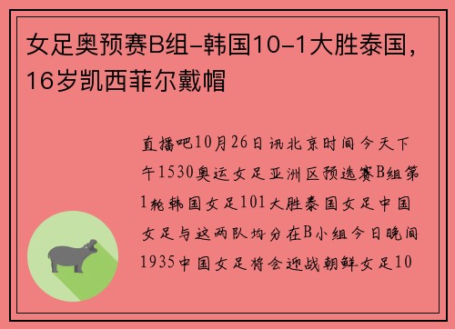 女足奥预赛B组-韩国10-1大胜泰国，16岁凯西菲尔戴帽