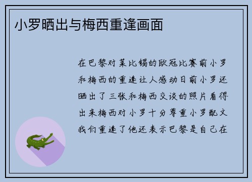 小罗晒出与梅西重逢画面