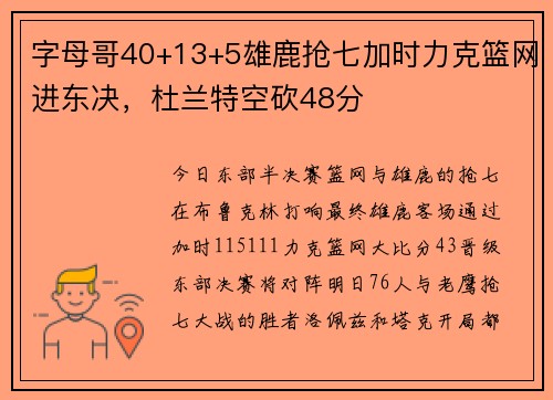 字母哥40+13+5雄鹿抢七加时力克篮网进东决，杜兰特空砍48分