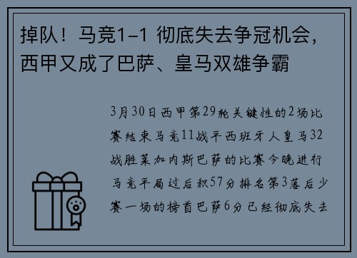 掉队！马竞1-1 彻底失去争冠机会，西甲又成了巴萨、皇马双雄争霸