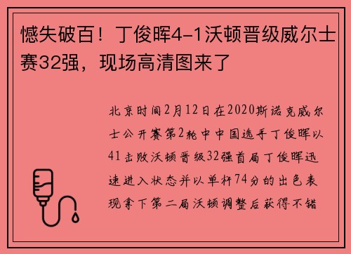 憾失破百！丁俊晖4-1沃顿晋级威尔士赛32强，现场高清图来了
