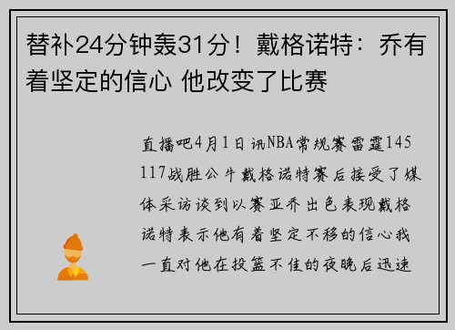 替补24分钟轰31分！戴格诺特：乔有着坚定的信心 他改变了比赛