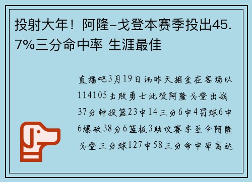 投射大年！阿隆-戈登本赛季投出45.7%三分命中率 生涯最佳