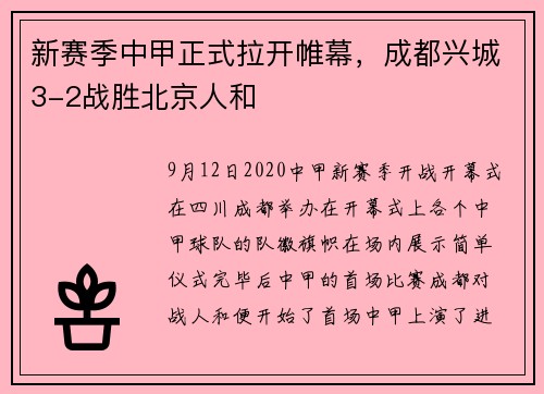 新赛季中甲正式拉开帷幕，成都兴城3-2战胜北京人和