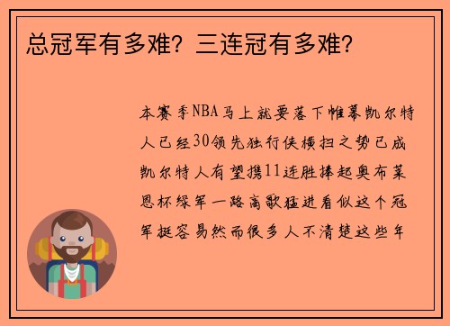 总冠军有多难？三连冠有多难？