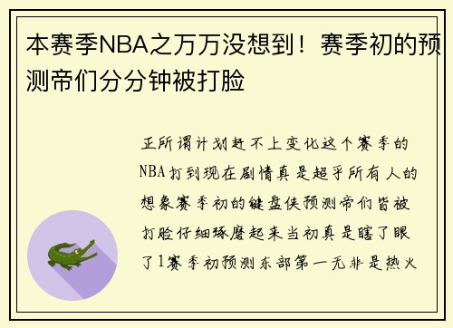 本赛季NBA之万万没想到！赛季初的预测帝们分分钟被打脸