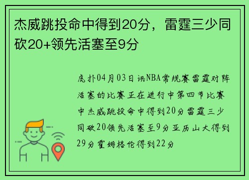 杰威跳投命中得到20分，雷霆三少同砍20+领先活塞至9分