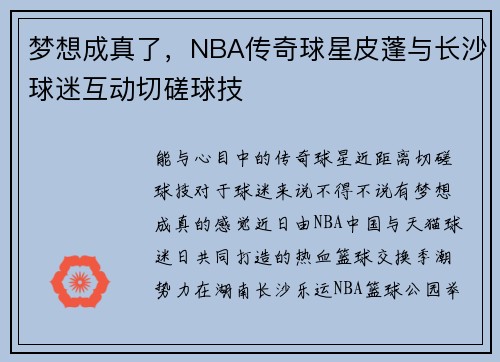 梦想成真了，NBA传奇球星皮蓬与长沙球迷互动切磋球技
