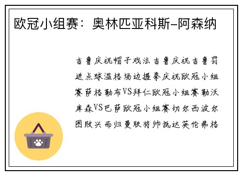 欧冠小组赛：奥林匹亚科斯-阿森纳