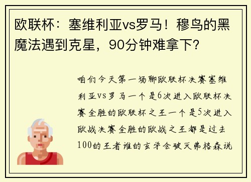 欧联杯：塞维利亚vs罗马！穆鸟的黑魔法遇到克星，90分钟难拿下？