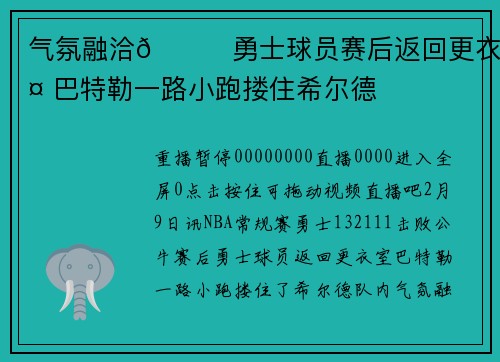 气氛融洽😁勇士球员赛后返回更衣室 巴特勒一路小跑搂住希尔德