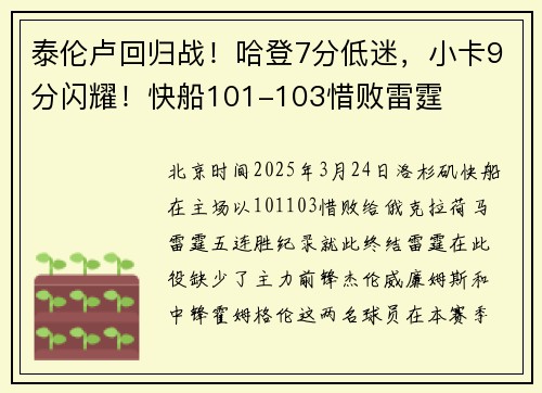 泰伦卢回归战！哈登7分低迷，小卡9分闪耀！快船101-103惜败雷霆