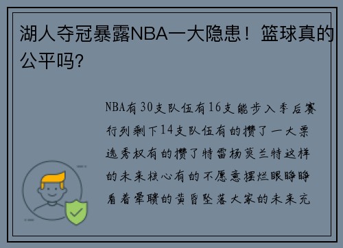 湖人夺冠暴露NBA一大隐患！篮球真的公平吗？