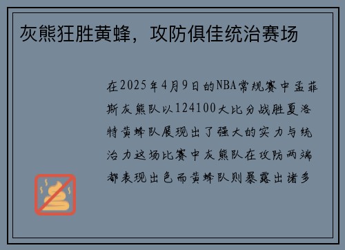 灰熊狂胜黄蜂，攻防俱佳统治赛场