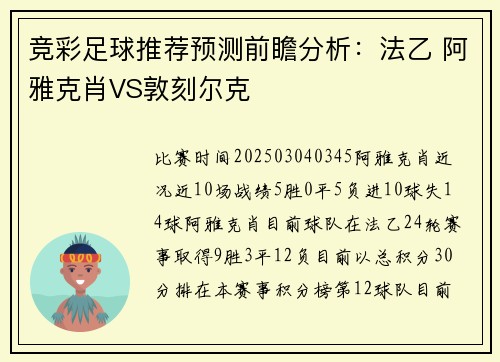 竞彩足球推荐预测前瞻分析：法乙 阿雅克肖VS敦刻尔克