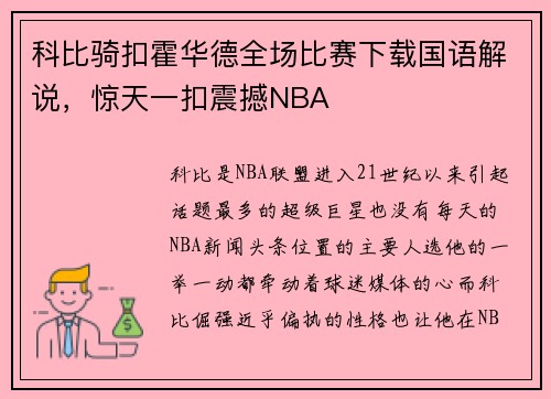 科比骑扣霍华德全场比赛下载国语解说，惊天一扣震撼NBA