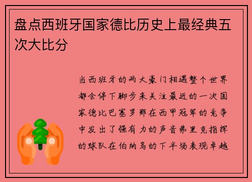 盘点西班牙国家德比历史上最经典五次大比分