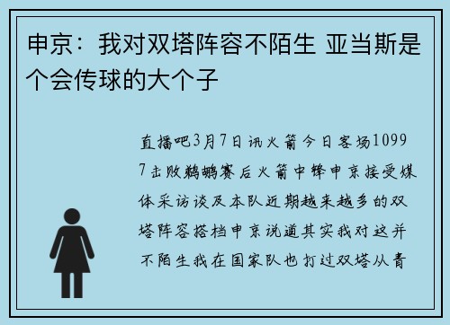 申京：我对双塔阵容不陌生 亚当斯是个会传球的大个子