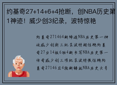 约基奇27+14+6+4抢断，创NBA历史第1神迹！威少创3纪录，波特惊艳