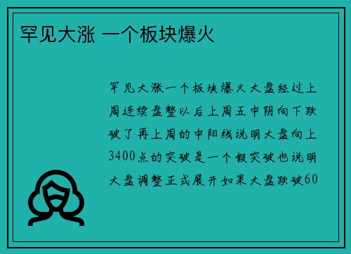 罕见大涨 一个板块爆火