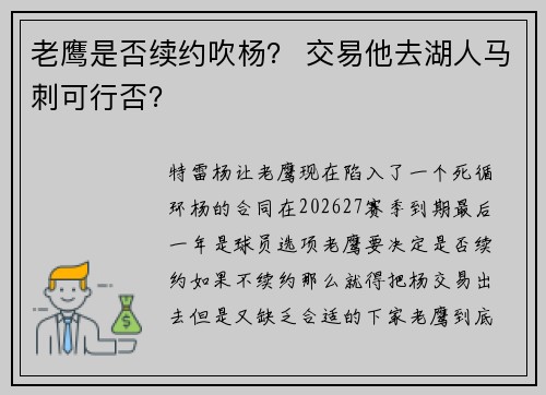 老鹰是否续约吹杨？ 交易他去湖人马刺可行否？