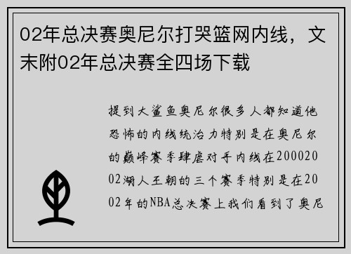 02年总决赛奥尼尔打哭篮网内线，文末附02年总决赛全四场下载