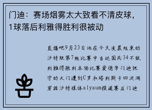 门迪：赛场烟雾太大致看不清皮球，1球落后利雅得胜利很被动
