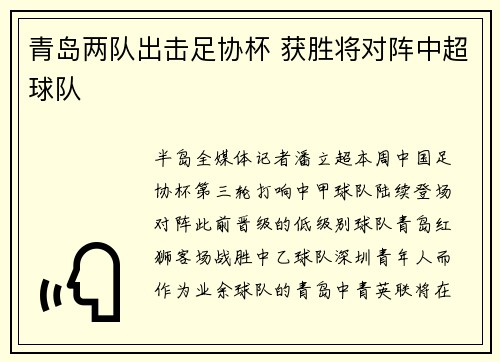 青岛两队出击足协杯 获胜将对阵中超球队